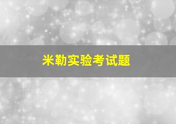 米勒实验考试题