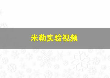 米勒实验视频