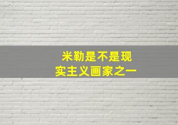 米勒是不是现实主义画家之一