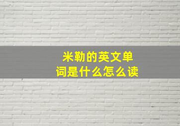 米勒的英文单词是什么怎么读