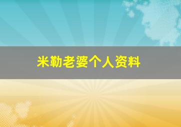 米勒老婆个人资料