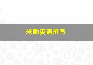 米勒英语拼写