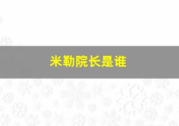 米勒院长是谁