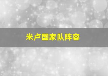 米卢国家队阵容