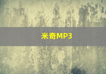 米奇MP3