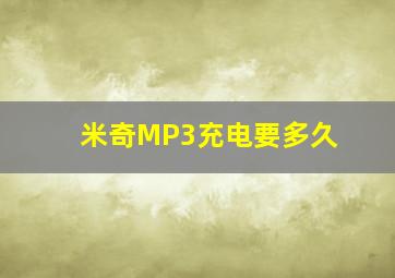 米奇MP3充电要多久