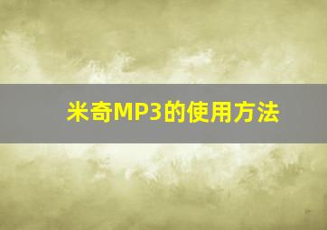 米奇MP3的使用方法