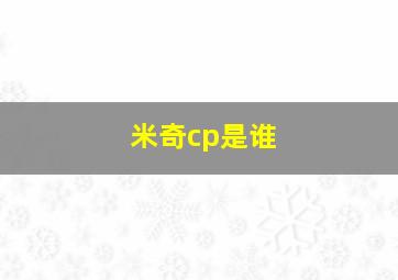 米奇cp是谁