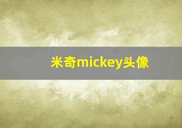 米奇mickey头像