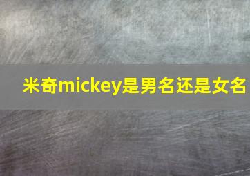 米奇mickey是男名还是女名