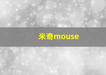 米奇mouse