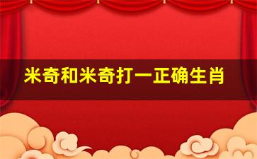 米奇和米奇打一正确生肖