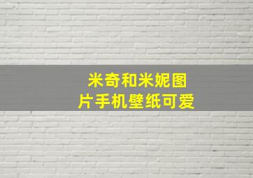 米奇和米妮图片手机壁纸可爱