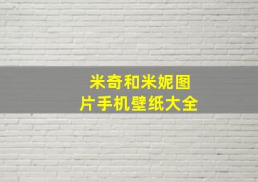 米奇和米妮图片手机壁纸大全