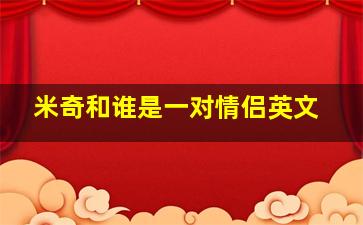 米奇和谁是一对情侣英文