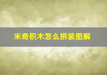 米奇积木怎么拼装图解