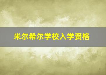 米尔希尔学校入学资格