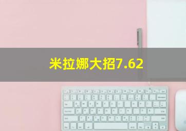 米拉娜大招7.62