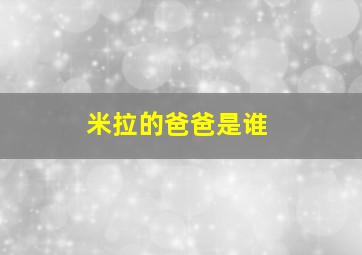 米拉的爸爸是谁