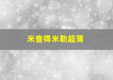 米查得米勒超薄