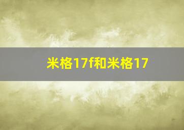 米格17f和米格17