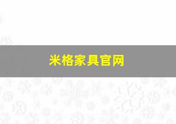 米格家具官网