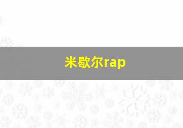 米歇尔rap