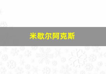 米歇尔阿克斯