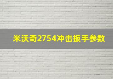 米沃奇2754冲击扳手参数