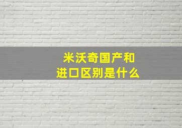 米沃奇国产和进口区别是什么