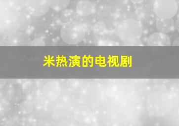 米热演的电视剧