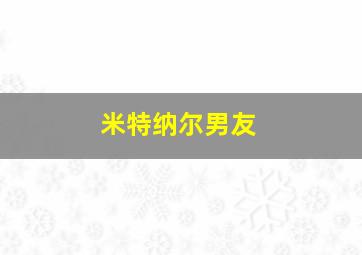 米特纳尔男友