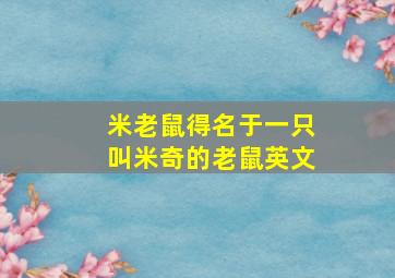 米老鼠得名于一只叫米奇的老鼠英文