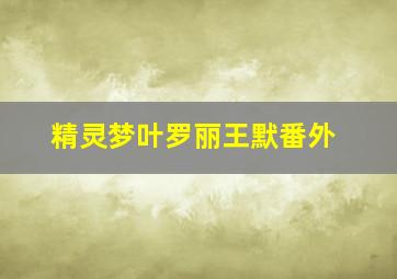 精灵梦叶罗丽王默番外