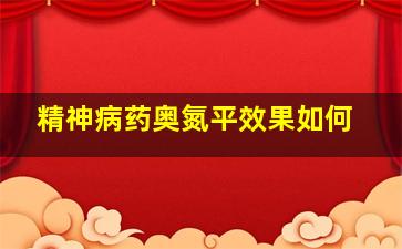 精神病药奥氮平效果如何