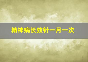 精神病长效针一月一次