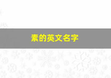 素的英文名字