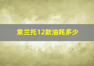 索兰托12款油耗多少