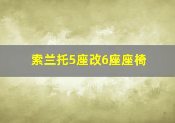 索兰托5座改6座座椅