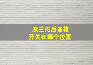 索兰托后备箱开关在哪个位置