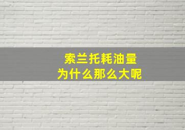 索兰托耗油量为什么那么大呢