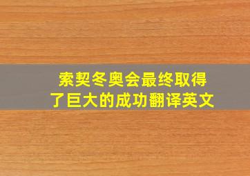 索契冬奥会最终取得了巨大的成功翻译英文