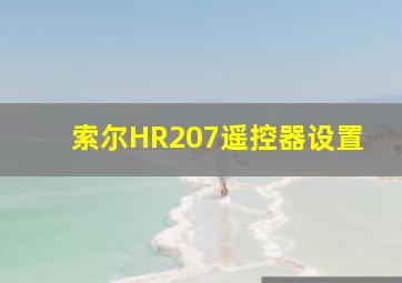 索尔HR207遥控器设置