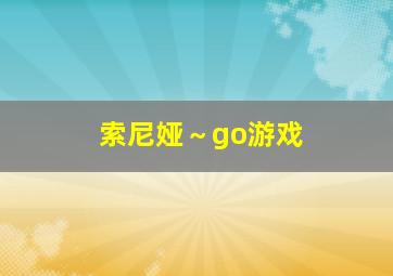 索尼娅～go游戏