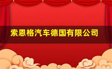 索恩格汽车德国有限公司