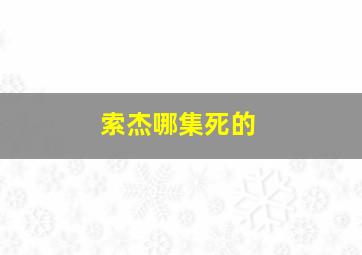 索杰哪集死的