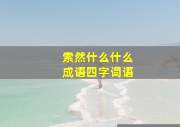 索然什么什么成语四字词语