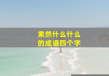 索然什么什么的成语四个字