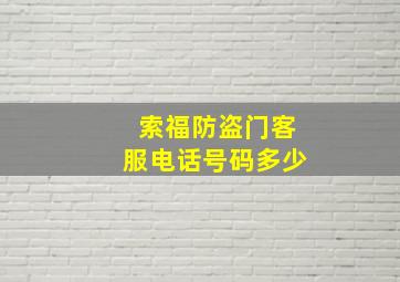 索福防盗门客服电话号码多少