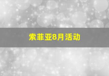 索菲亚8月活动